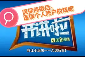 职工医保暂停，医保个人账户资金不能用了？快来了解一下！视频封面