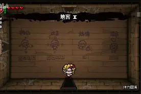 以撒的结合~解锁里大拉