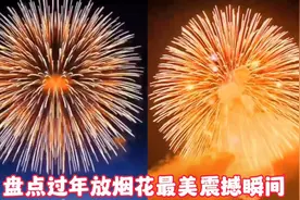 盘点过年放烟花最美震撼瞬间，这才是放烟花的正确打开方式！