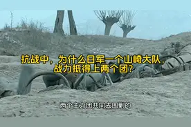 二战中，日军独特的战斗编制：一个山崎大队，差不多抵得上两个团视频封面