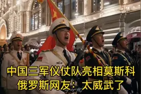 中国仪仗队莫斯科惊艳亮相！俄网友：这才是真正的威武！视频封面