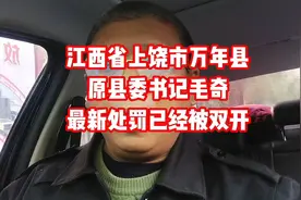 江西省上饶市万年县原县委书记毛奇最新处罚来了，已经被双开。