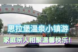 辽南思拉堡温泉小镇游，住虹溪谷情景洋房民宿，兄弟姐妹欢聚一堂