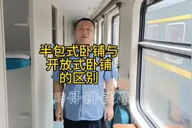 两种卧铺，开放~半包，有啥区别。