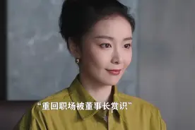 江一迪重返职场获得董事长青睐，大佬靠山+1哈哈哈#蔷薇风暴 高叶视频封面