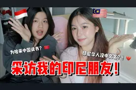 中国学生采访印尼朋友，为什么来中国读书？视频封面