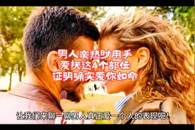 男人亲热时，用手“爱抚”这4个部位，证明确实爱你如命！