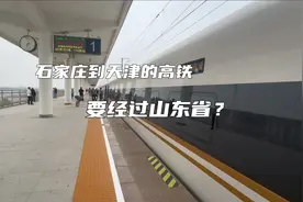 河北省会石家庄到天津的高铁居然跑山东绕了一圈，太颠覆认知了视频封面