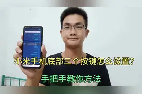 小米手机底部三个按键怎么设置？原来很多人不知道，手把手教你