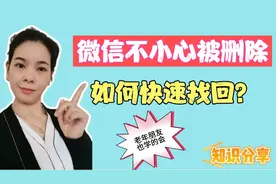 微信不见了，如何快速找回，教你简单方法，老年朋友再也不求人视频封面