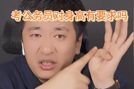 考公务员对身高有要求吗？视频封面