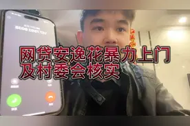 网贷安逸花暴力上门催收电话 负债前行