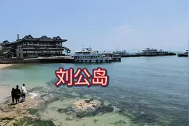 山东威海刘公岛风景名胜，参观历史遗迹，欣赏自然风光视频封面