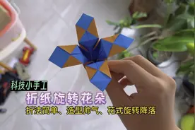 科技小手工—折纸旋转花朵，折法简单、造型帅气、花式旋转降落