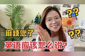 “麻烦您了”！英语应该怎么说？