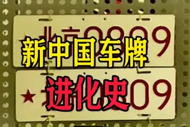 新中国车牌进化史！