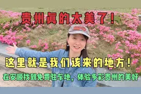 自驾贵州在安顺找到免费驻车地，人少景美又安静，贵州来对了！视频封面