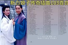 新白娘子传奇唱段篇103首(插曲合集)