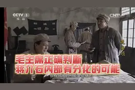 毛主席正确判断：民族资产阶级有两面性，蒋介石内部有分化的可能