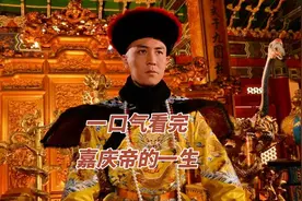 一口气看完-嘉庆帝爱新觉罗·颙琰的一生