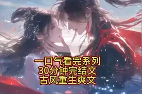 婚后十年 太子为了白月光不许我诞下他的子嗣！视频封面