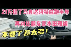 21万提马自达阿特兹跑了半年，再对比朋友家雅阁，换车差太多