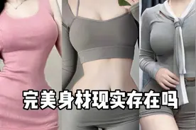 如何定义完美身材，完美身材现实存在吗视频封面