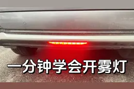 1 分钟学会开雾灯，比亚迪车型通用，雾天不要再开双闪了视频封面