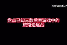 盘点三个后室游戏中的 Level !-! 旅馆追逐战 #逃离后室@清凤解说