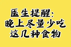 医生提醒：晚上尽量少吃，这几种食物。视频封面