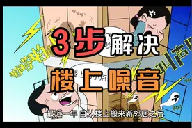 我用了这几招对付恶邻，成功解决了楼上噪音问题
