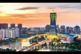 南京和杭州的GDP对比，反映出溧水区和南淳区在GDP增长上的重要性视频封面