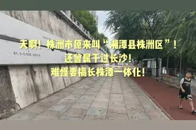 天啊！株洲叫湘潭县株洲区！还曾属长沙！难怪要搞长株潭一体化！