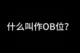 第五人格（18）什么叫作OB位？