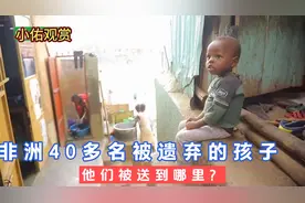 非洲那些被遗弃的孩子会被送到哪里？他们的生活的是怎样的视频封面
