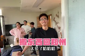 花35万租一年的房子 东西太多准备搬回郑州 搬不完根本搬不完视频封面