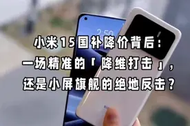 小米15国补降价背后：一场精准的「降维打击」