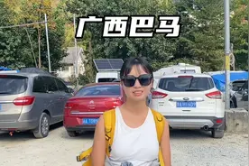 自驾广西巴马第3天，这边食宿消费贵不贵？今天带大家了解一下视频封面