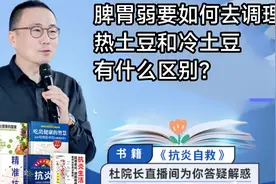 脾胃弱是要如何调理？热土豆和冷土豆有什么区别？