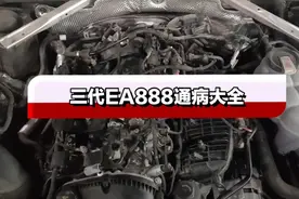 三代EA888通病大集合，看看你的发动机有没有遇到