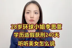 28岁环球小姐李思萱学历造假获刑240天，听听美女怎么说视频封面