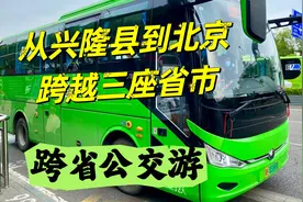 60公里跨越了三个省市？坐公交车去旅行，从兴隆跨蓟州到北京