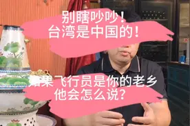 别瞎吵吵！台湾是中国的！如果飞行员用你的家乡话怎么说？视频封面