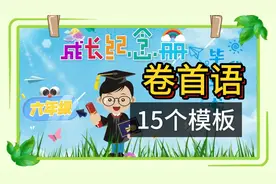 六年级成长纪念册：卷首语、扉页、成长感言、前言，15个模板