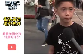 老外围观街头采访：看看美国小孩对川普的真实评价 #外网热评视频封面