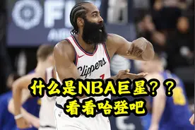 NBA巨星是什么标准？？看看哈登吧！视频封面