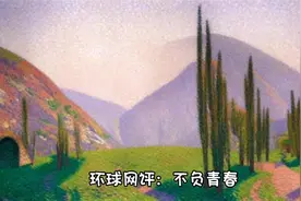 环球网评：不负青春