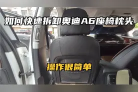 奥迪A6座椅枕头如何拆下操作太简单了一看就会奥迪座椅枕头拆卸