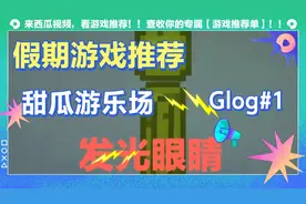 甜瓜游乐场：今天我又来玩甜瓜游乐场了，教你们做发光眼睛