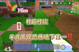 迷你世界：校园怪谈…半夜意外发现神秘地下室！666‼️😭
